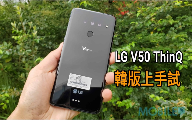LG 首款 5G 手機！ V50 ThinQ 測評